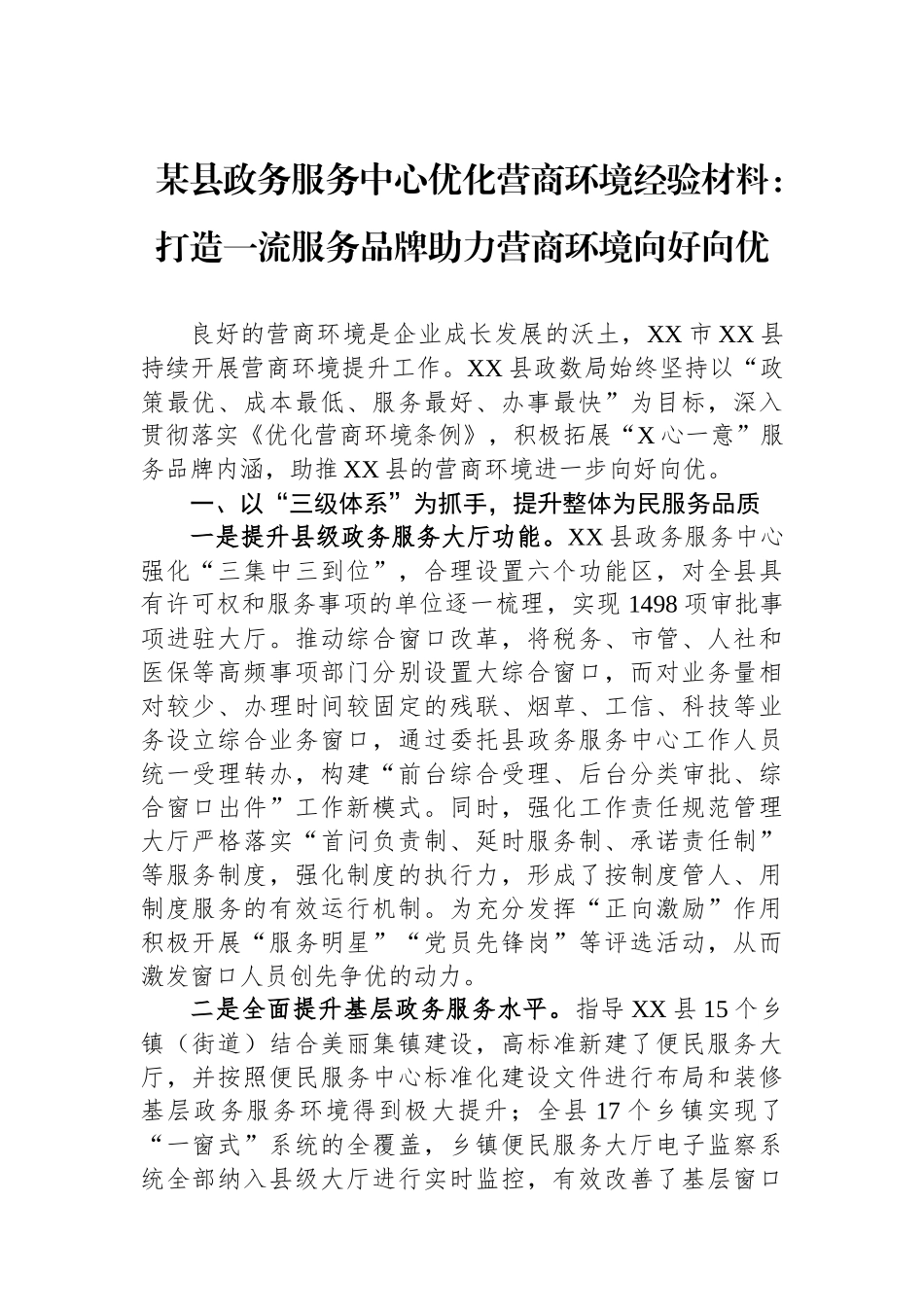 某县政务服务中心优化营商环境经验材料：打造一流服务品牌助力营商环境向好向优.docx_第1页