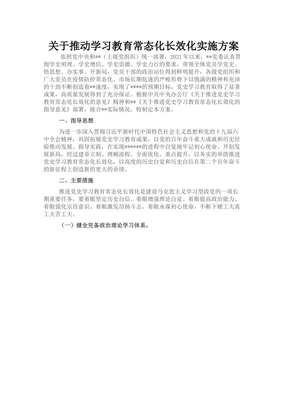 关于推动学习教育常态化长效化实施方案.docx_第1页