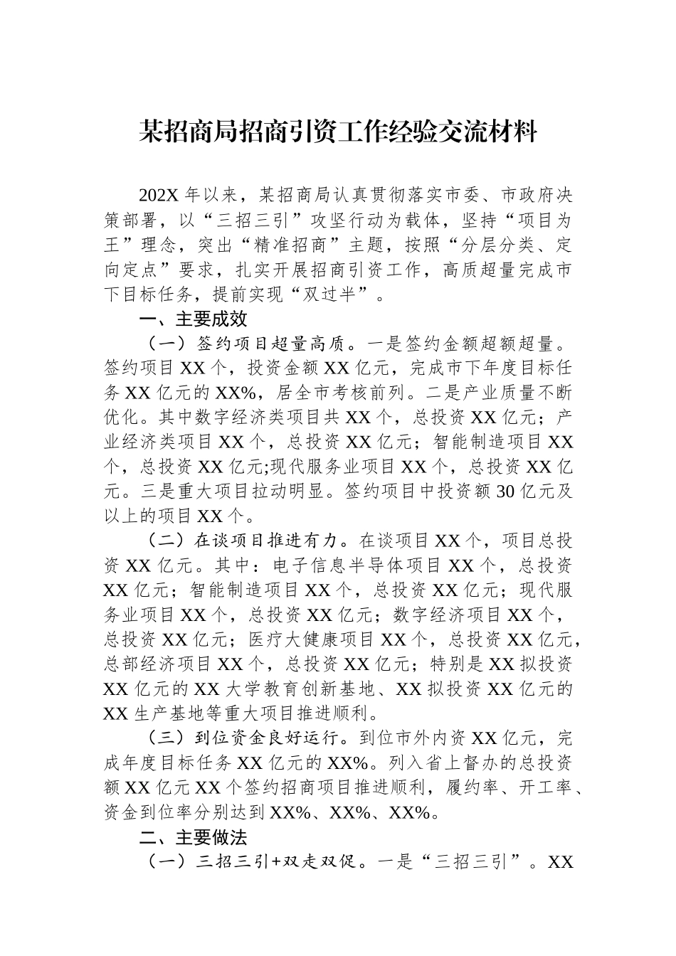 某招商局招商引资工作经验交流材料.docx_第1页