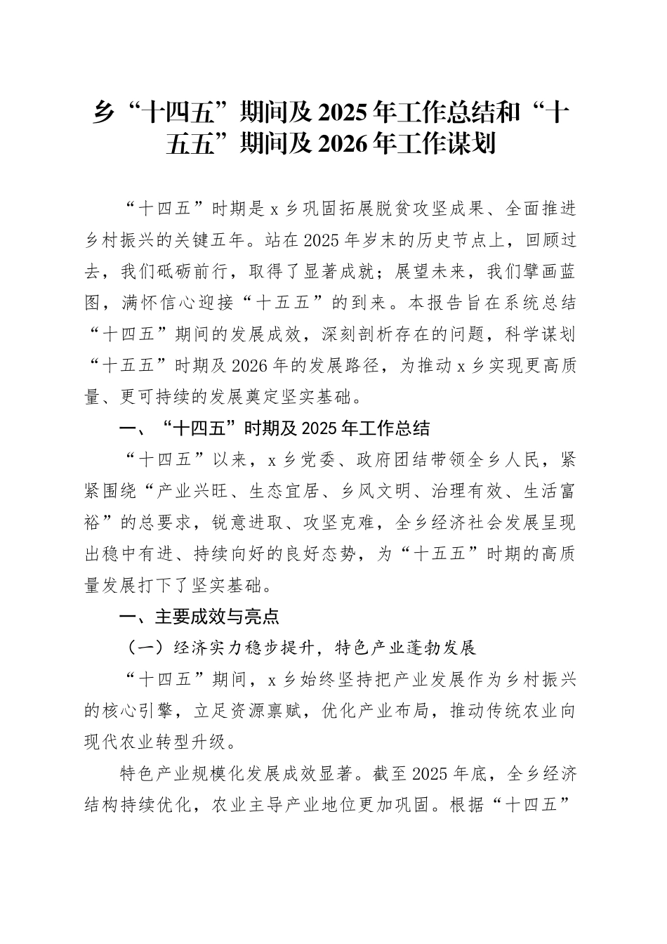 乡“十四五”期间及2025年工作总结和“十五五”期间及2026年工作谋划20251024.docx_第1页