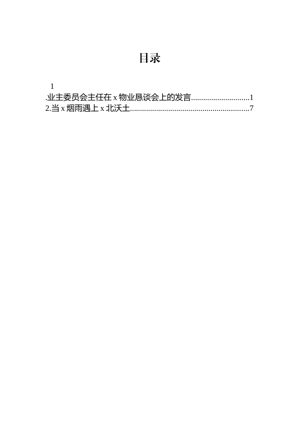 业主委员会主任在x物业恳谈会上的发言.docx_第1页