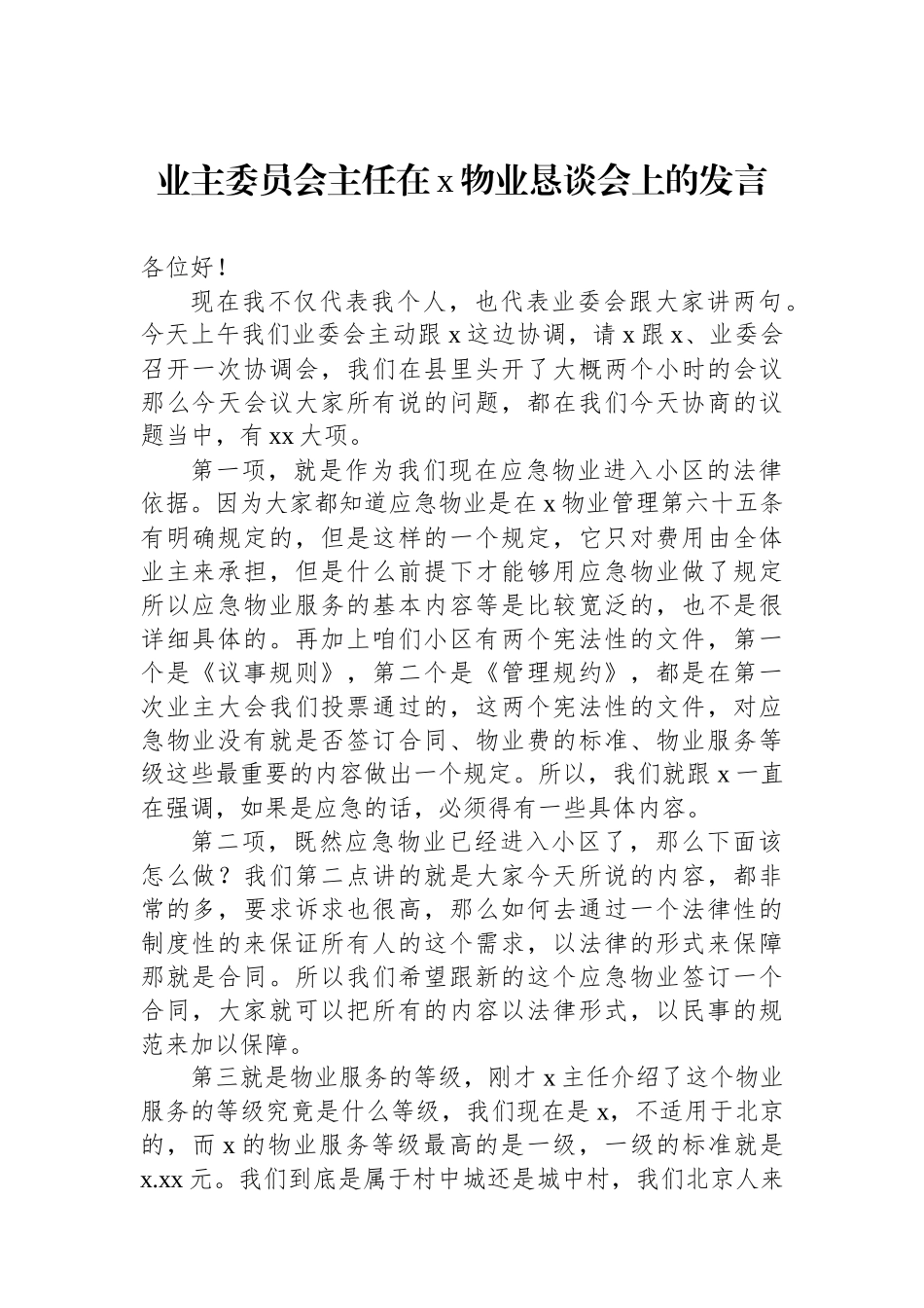 业主委员会主任在x物业恳谈会上的发言.docx_第2页