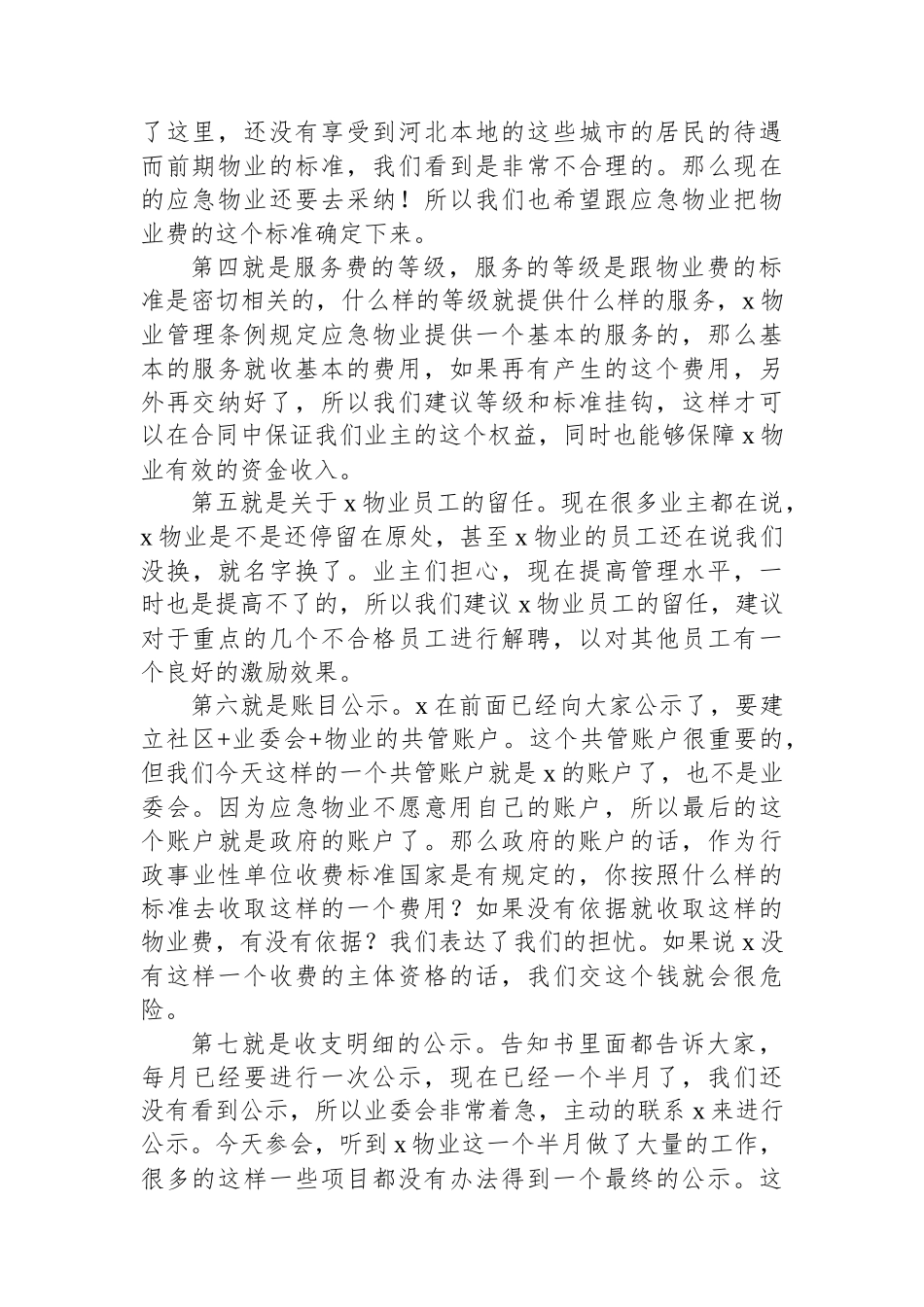 业主委员会主任在x物业恳谈会上的发言.docx_第3页