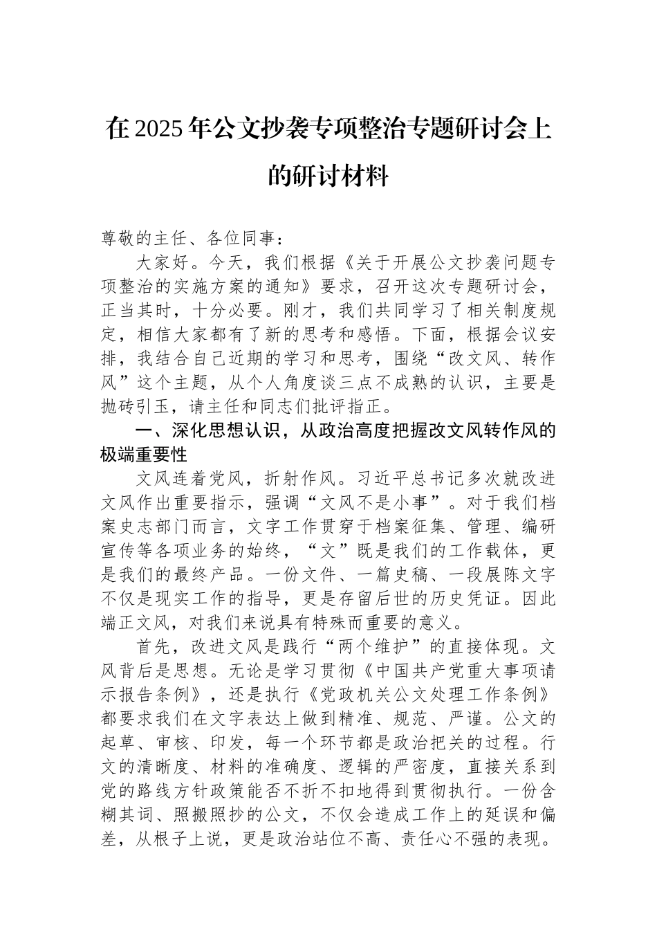 在2025年公文抄袭专项整治专题研讨会上的研讨材料.docx_第1页
