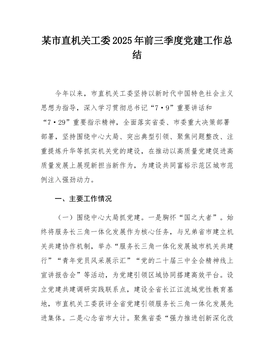 某市直机关工委2025年前三季度党建工作总结.docx_第1页