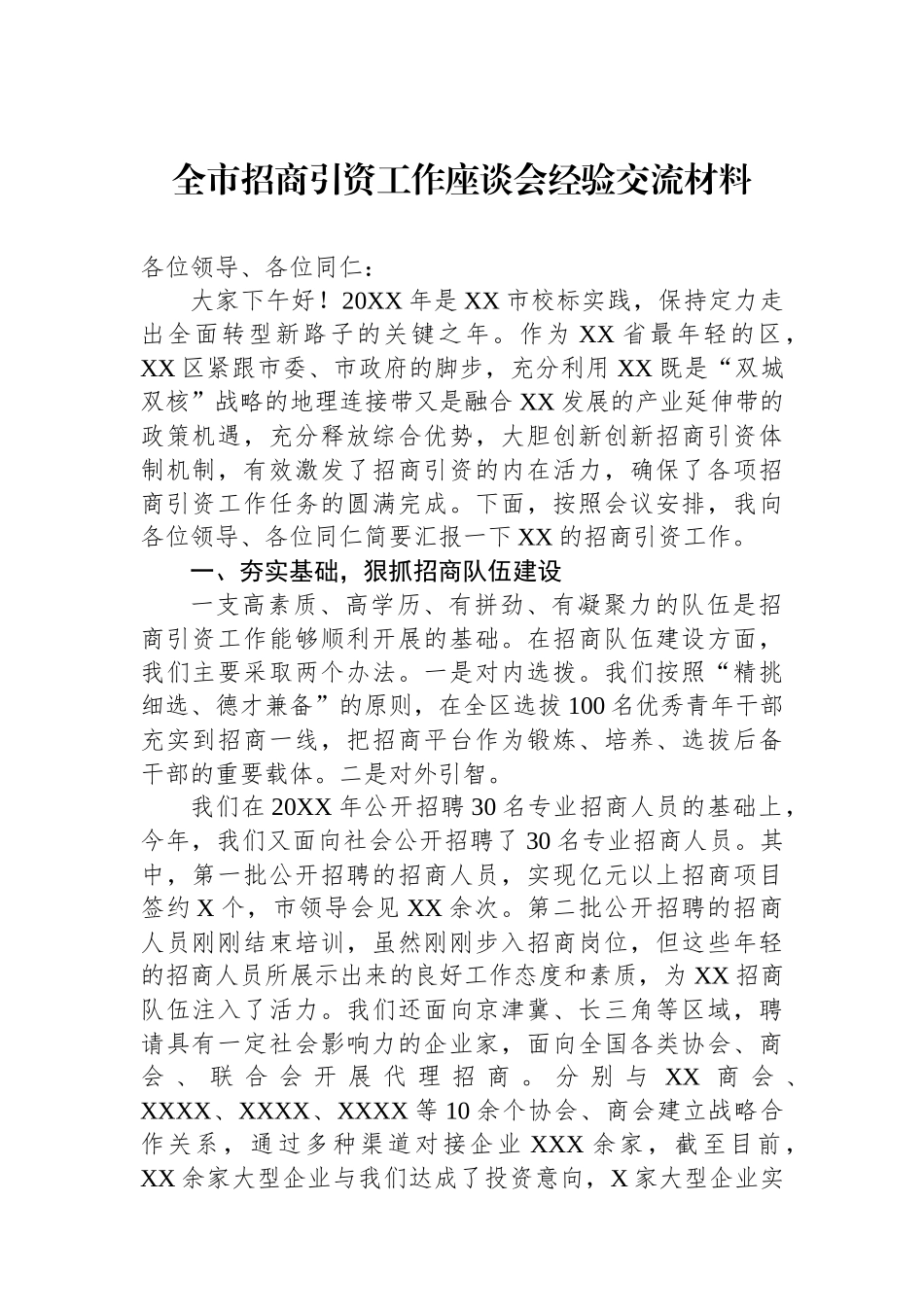 全市招商引资工作座谈会经验交流材料.docx_第1页