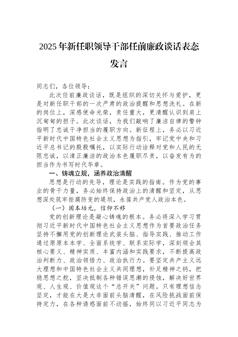 2025年新任职领导干部任前廉政谈话表态发言.docx_第1页