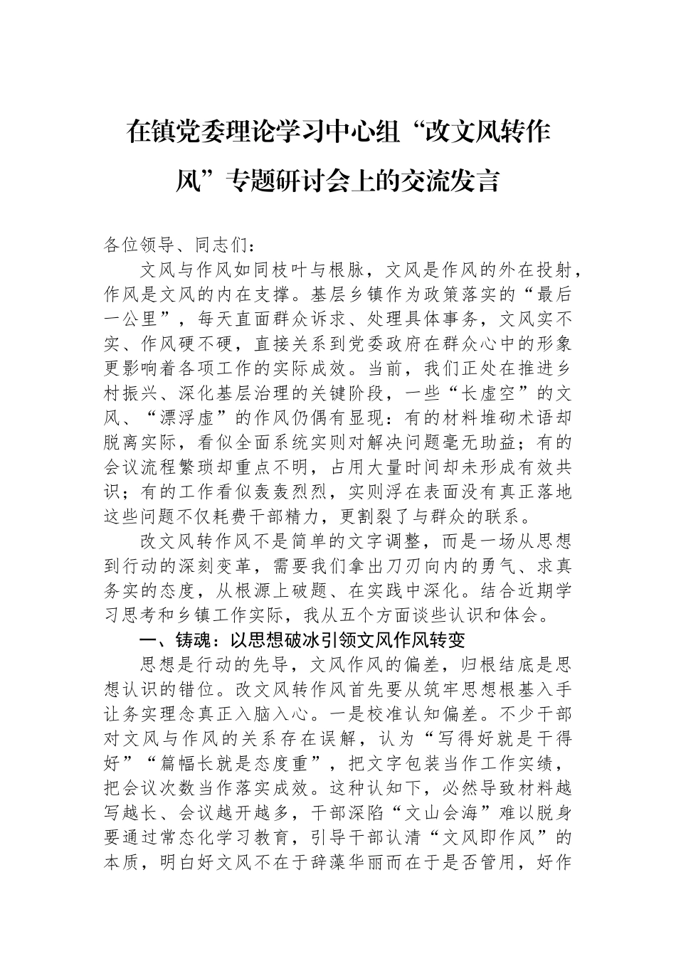 在镇党委理论学习中心组“改文风转作风”专题研讨会上的交流发言.docx_第1页