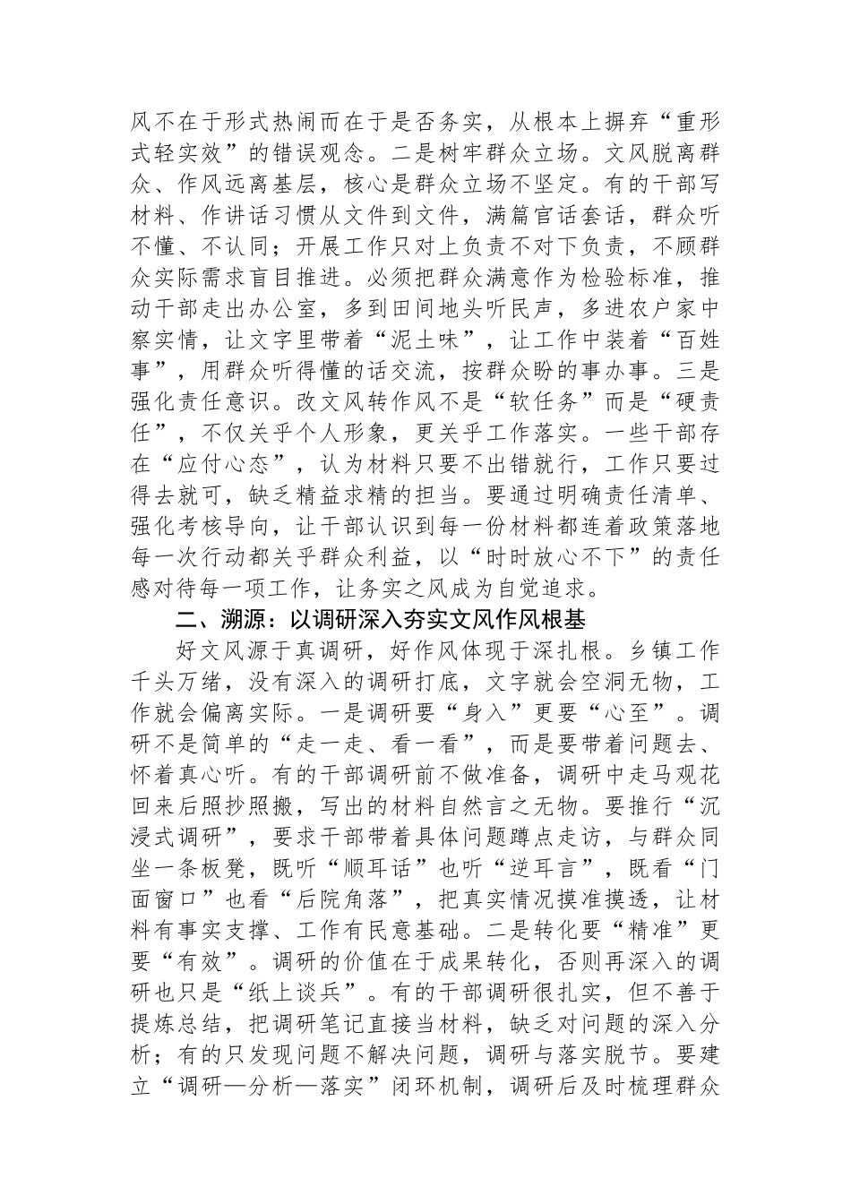在镇党委理论学习中心组“改文风转作风”专题研讨会上的交流发言.docx_第2页