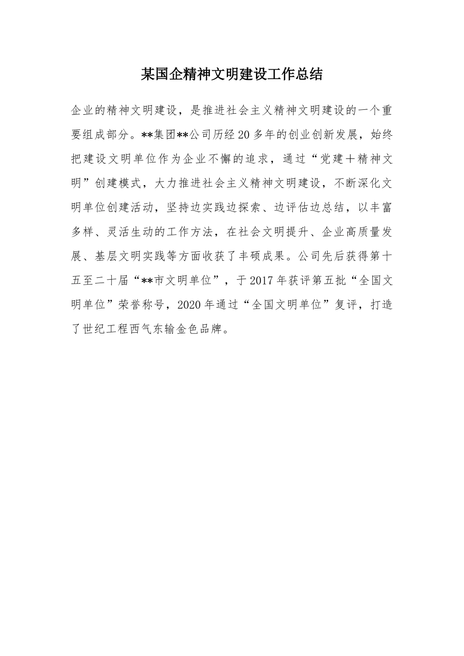 某国企精神文明建设工作总结.docx_第1页