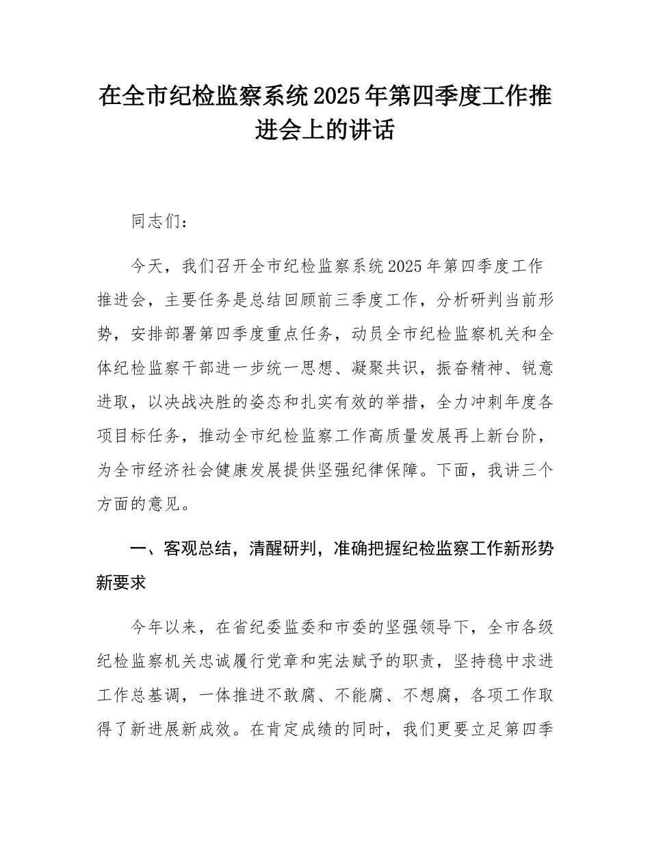 在全市纪检监察系统2025年第四季度工作推进会上的讲话.docx_第1页