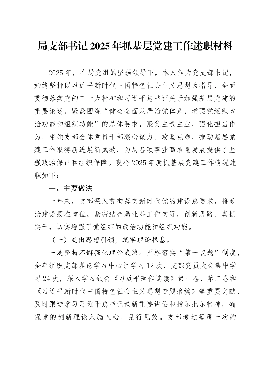 局支部书记2025年抓基层党建工作述职材料20251024.docx_第1页