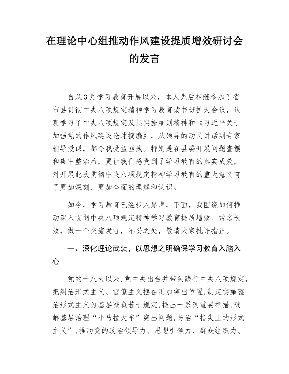 在理论中心组推动作风建设提质增效研讨会的发言.docx_第1页