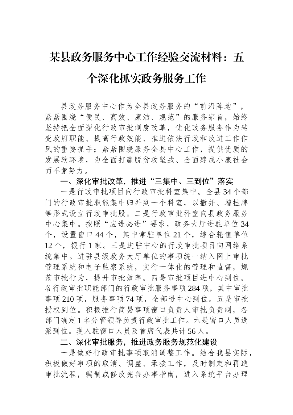 某县政务服务中心工作经验交流材料：五个深化抓实政务服务工作.docx_第1页