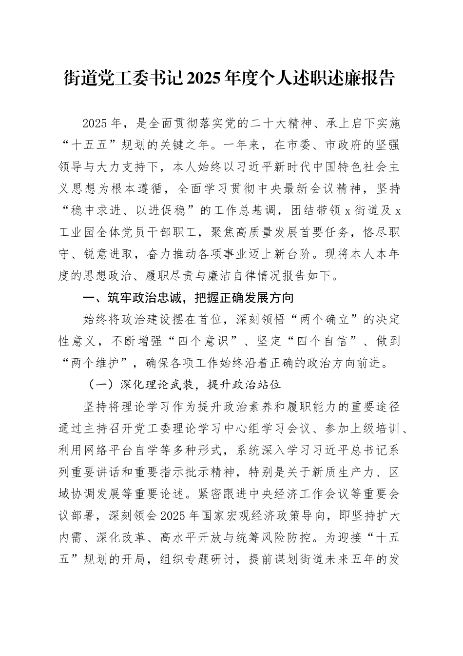 街道党工委书记2025年度个人述职述廉报告20251024.docx_第1页