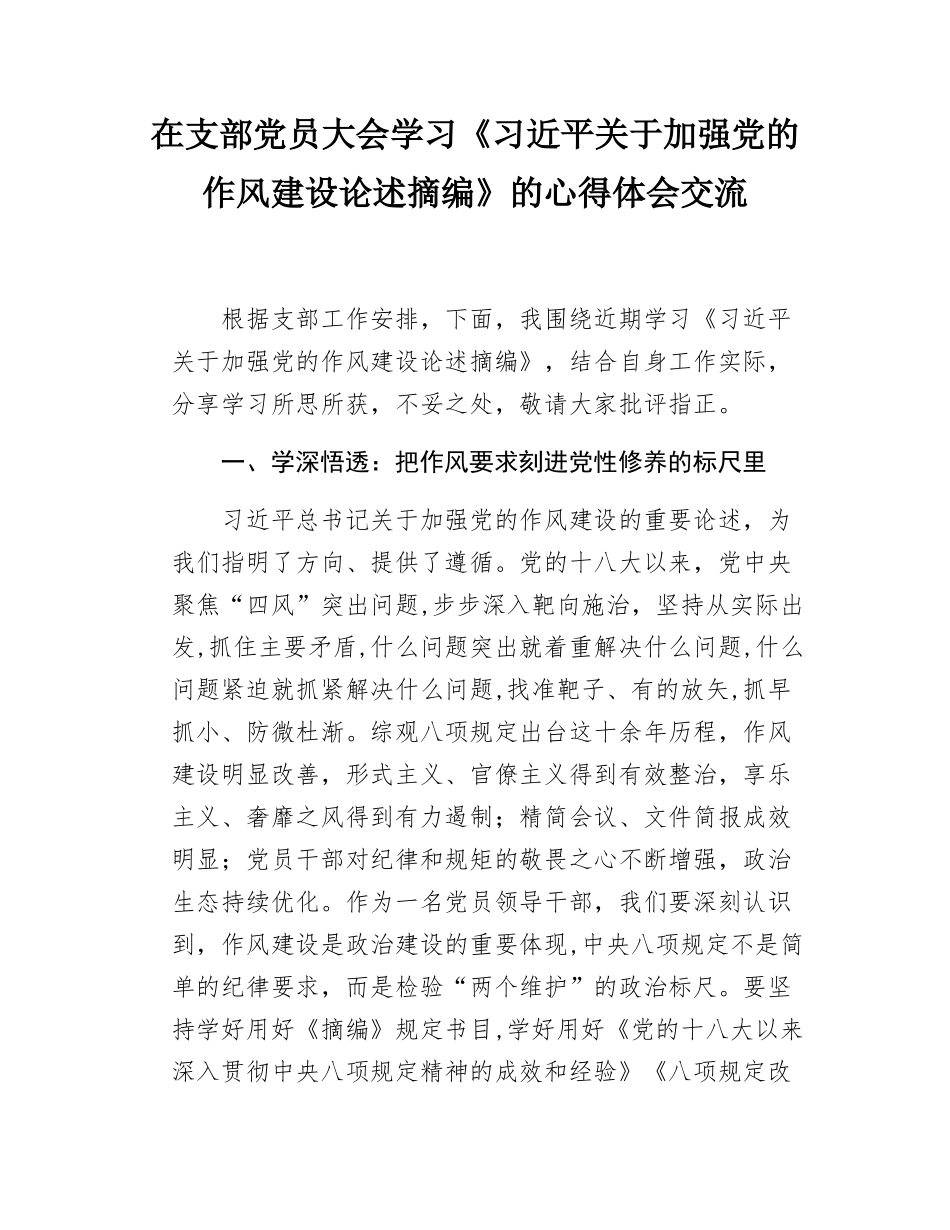 在支部党员大会学习《习近平关于加强党的作风建设论述摘编》的心得体会交流.docx_第1页