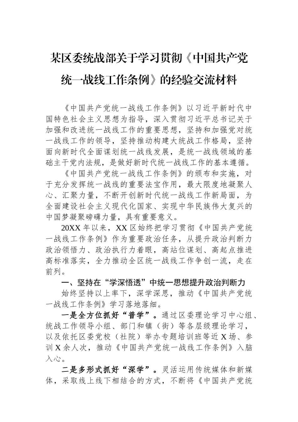 某区委统战部关于学习贯彻《中国共产党统一战线工作条例》的经验交流材料.docx_第1页