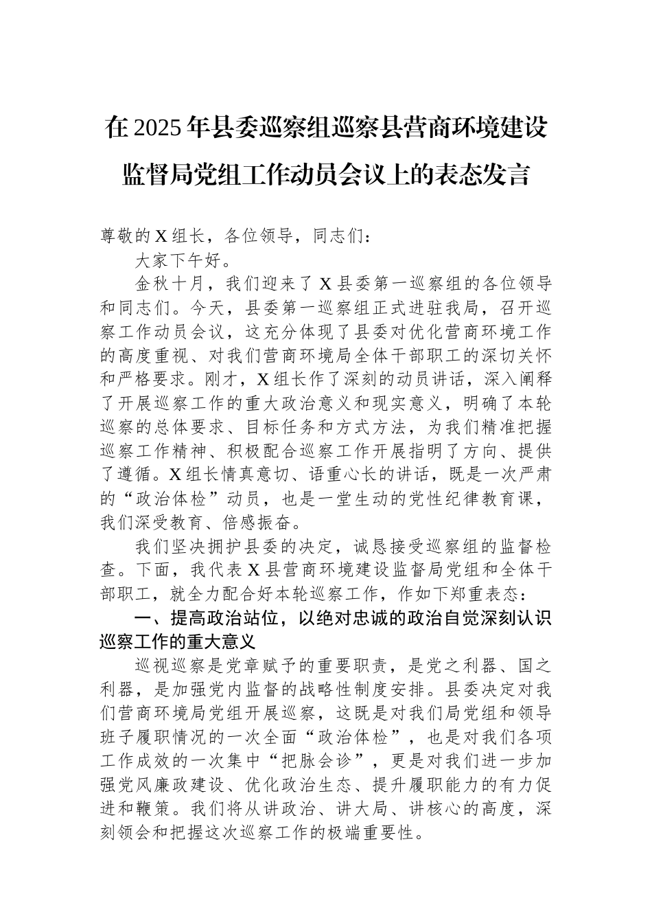 在2025年县委巡察组巡察县营商环境建设监督局党组工作动员会议上的表态发言.docx_第1页