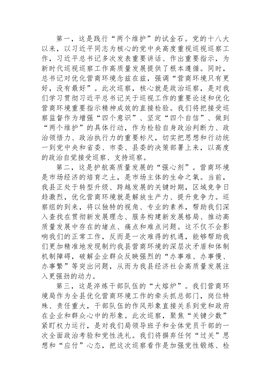 在2025年县委巡察组巡察县营商环境建设监督局党组工作动员会议上的表态发言.docx_第2页