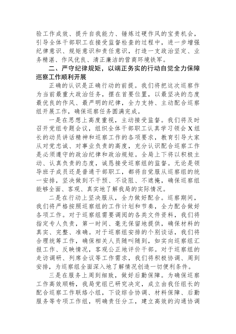 在2025年县委巡察组巡察县营商环境建设监督局党组工作动员会议上的表态发言.docx_第3页