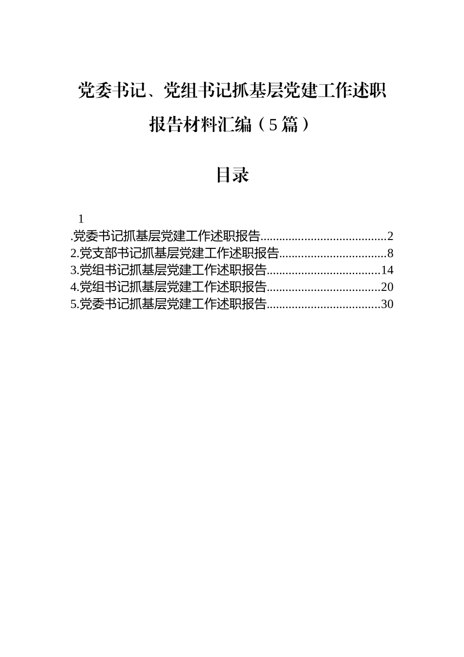 【05篇】2025年党委书记、党组书记抓基层党建工作述职报告材料汇编（5篇）.docx_第1页