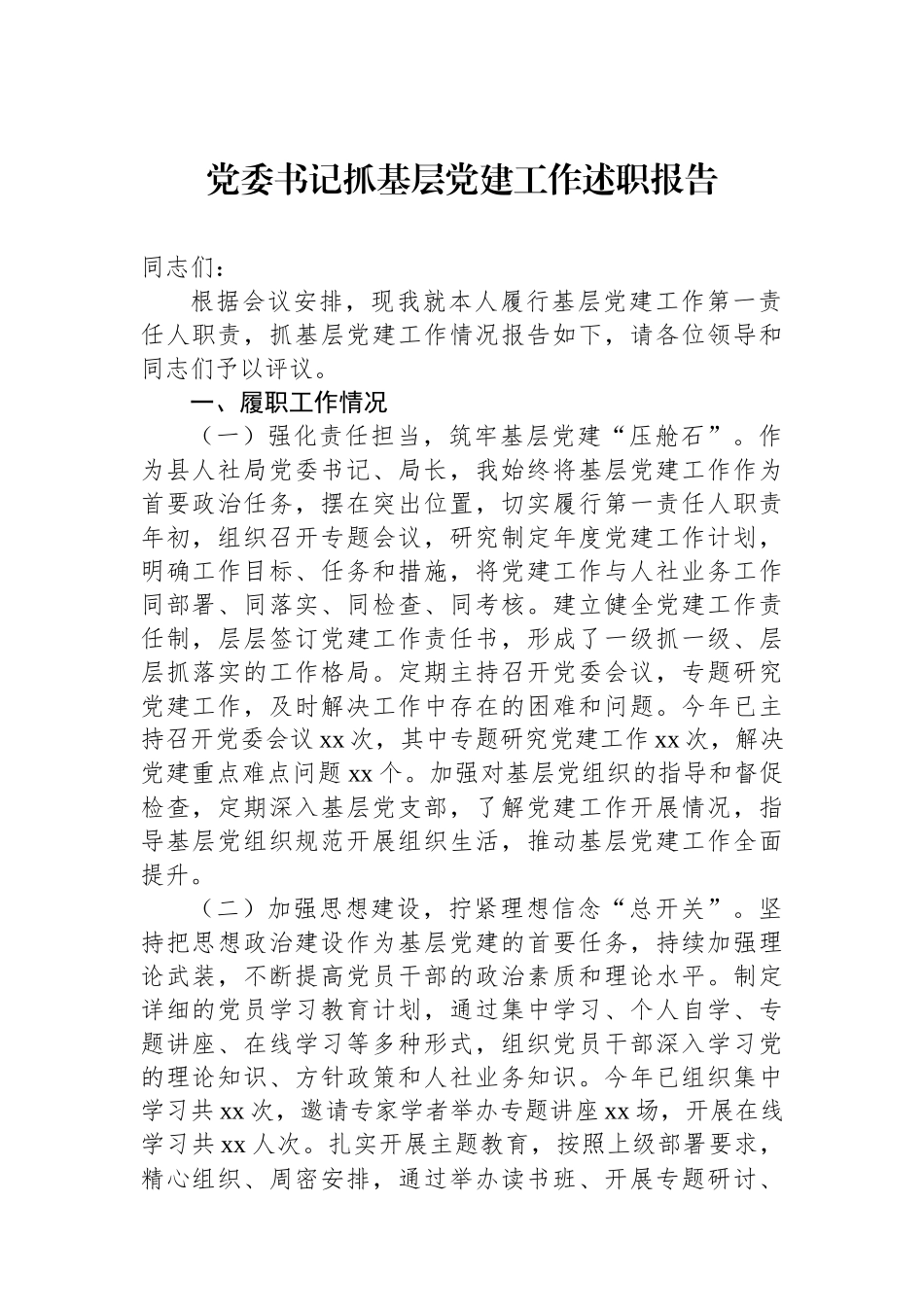 【05篇】2025年党委书记、党组书记抓基层党建工作述职报告材料汇编（5篇）.docx_第2页