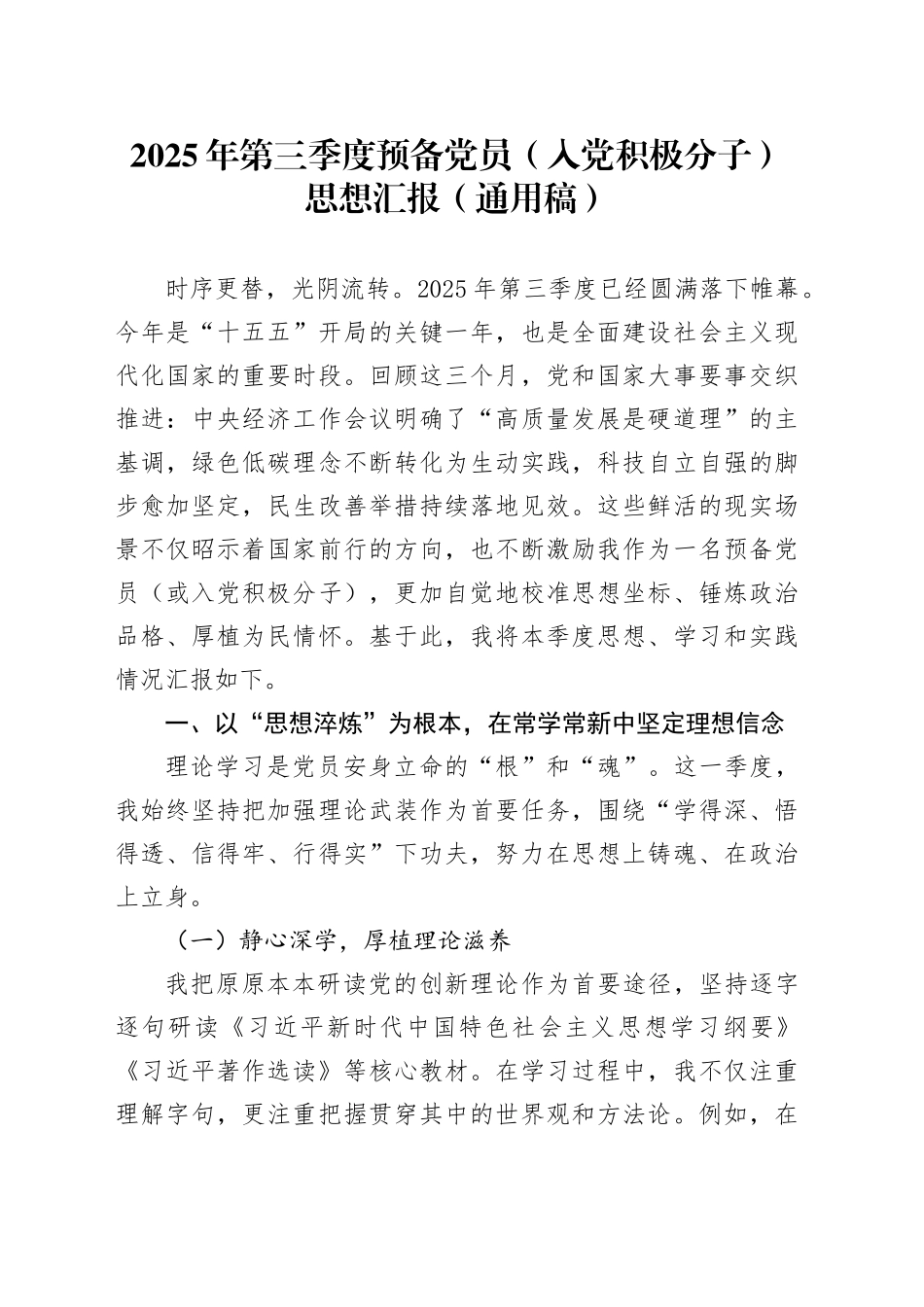 2025年第三季度预备党员（入党积极分子）思想汇报（通用稿）20251024.docx_第1页
