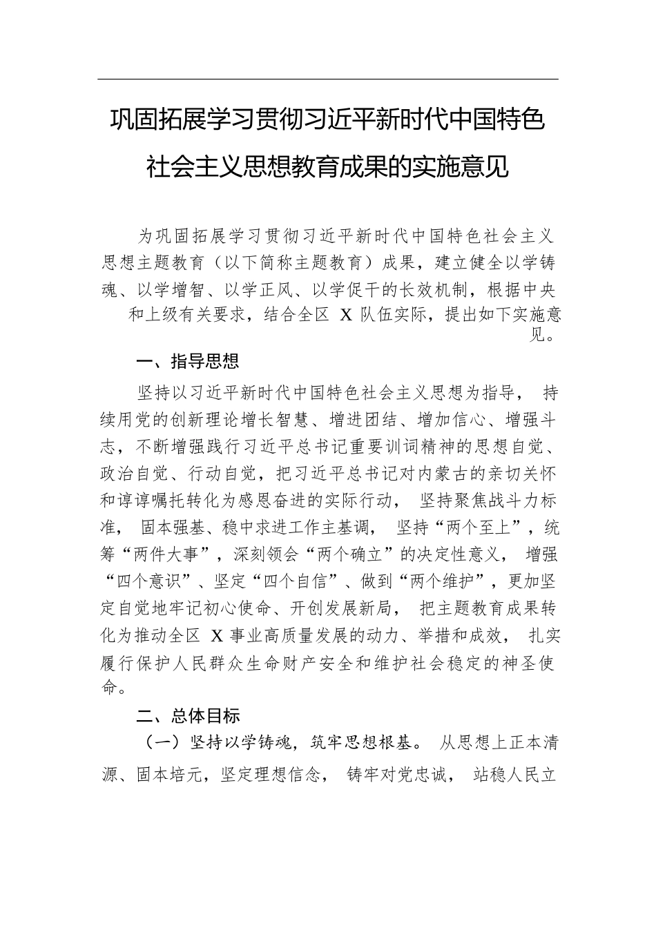 巩固拓展学习贯彻习近平新时代中国特色社会主义思想教育成果的实施意见.docx.docx_第1页