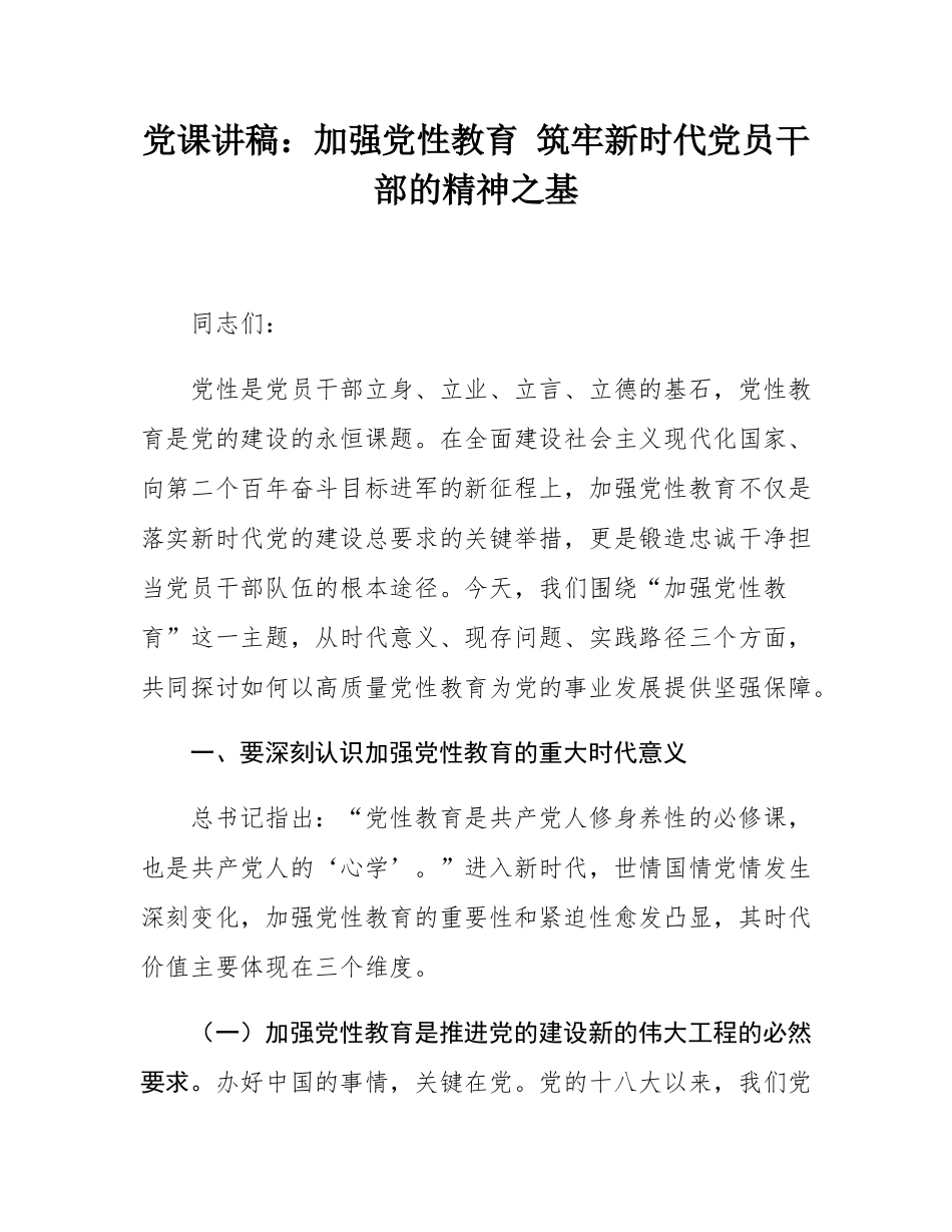 党课讲稿：加强党性教育 筑牢新时代党员干部的精神之基.docx_第1页