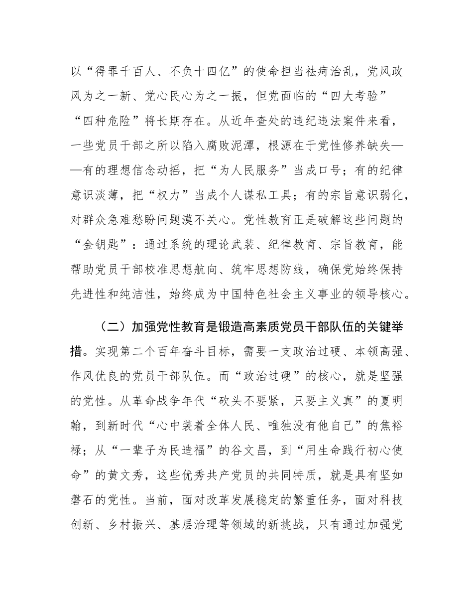 党课讲稿：加强党性教育 筑牢新时代党员干部的精神之基.docx_第2页