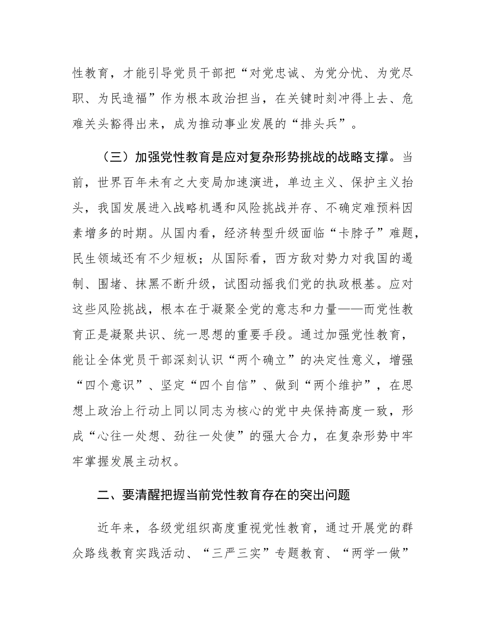 党课讲稿：加强党性教育 筑牢新时代党员干部的精神之基.docx_第3页