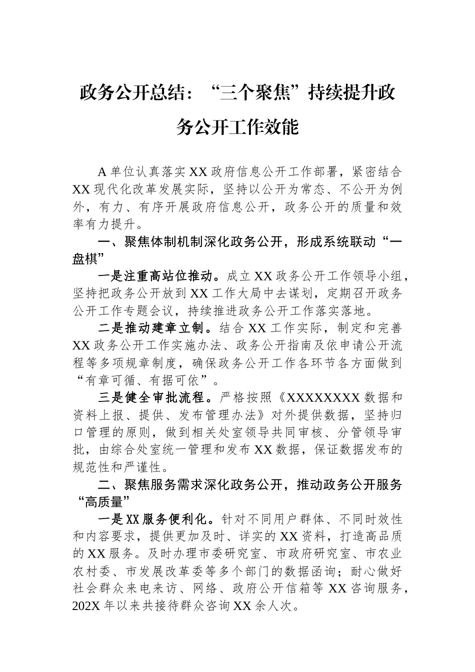 政务公开总结：“三个聚焦”持续提升政务公开工作效能.docx_第1页