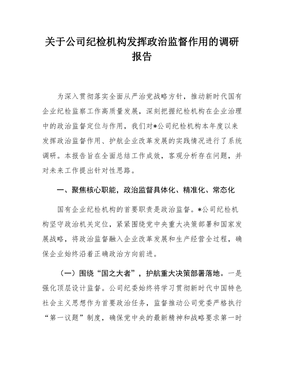 关于公司纪检机构发挥政治监督作用的调研报告.docx_第1页