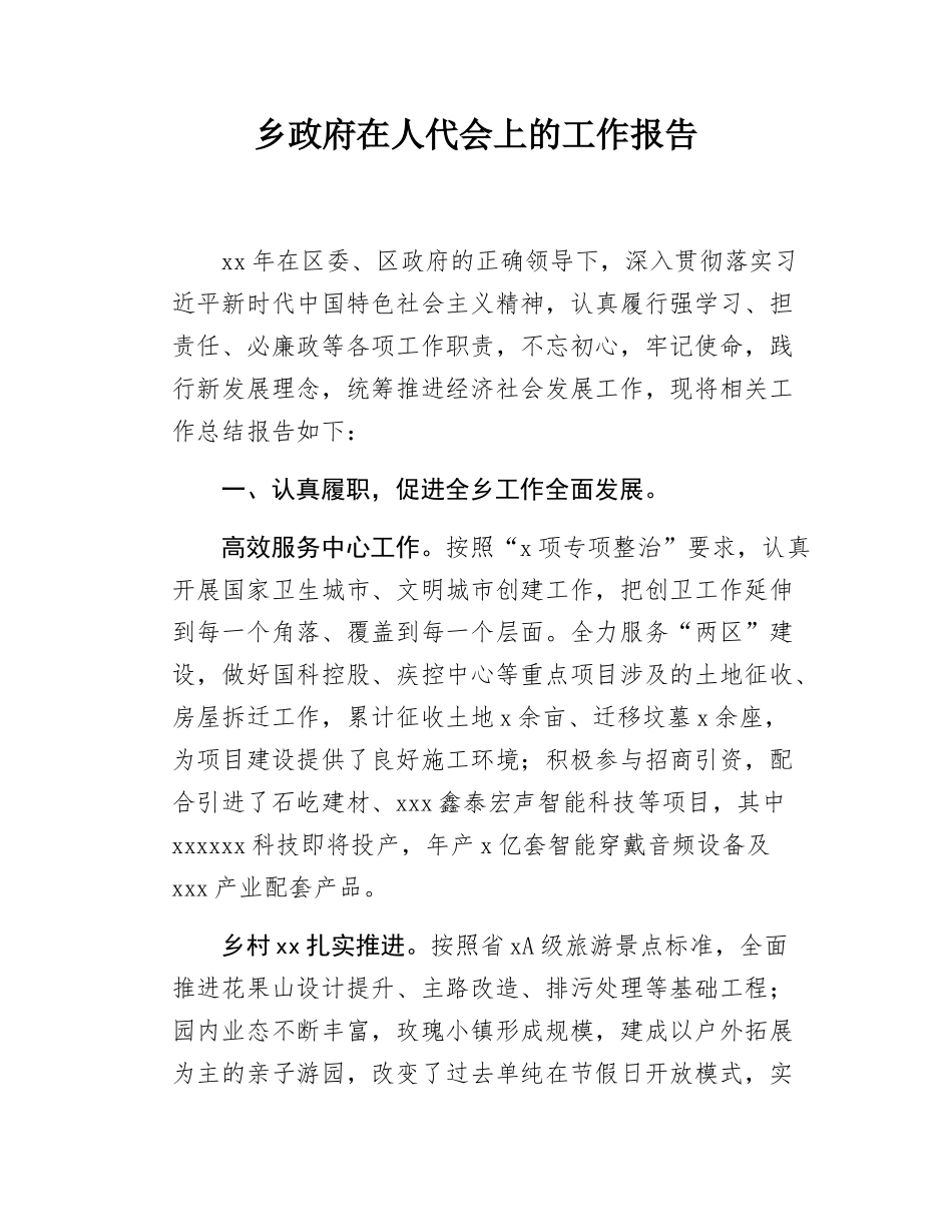 乡政府在人代会上的工作报告.docx_第1页
