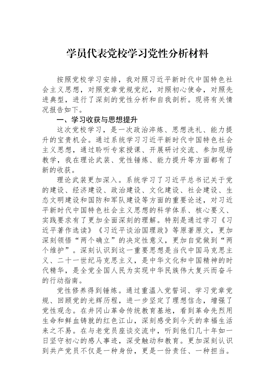 学员代表党校学习党性分析材料.docx_第1页