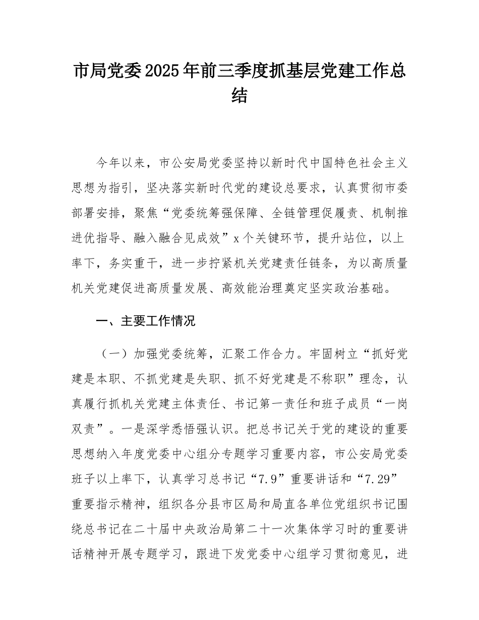 市局党委2025年前三季度抓基层党建工作总结.docx_第1页