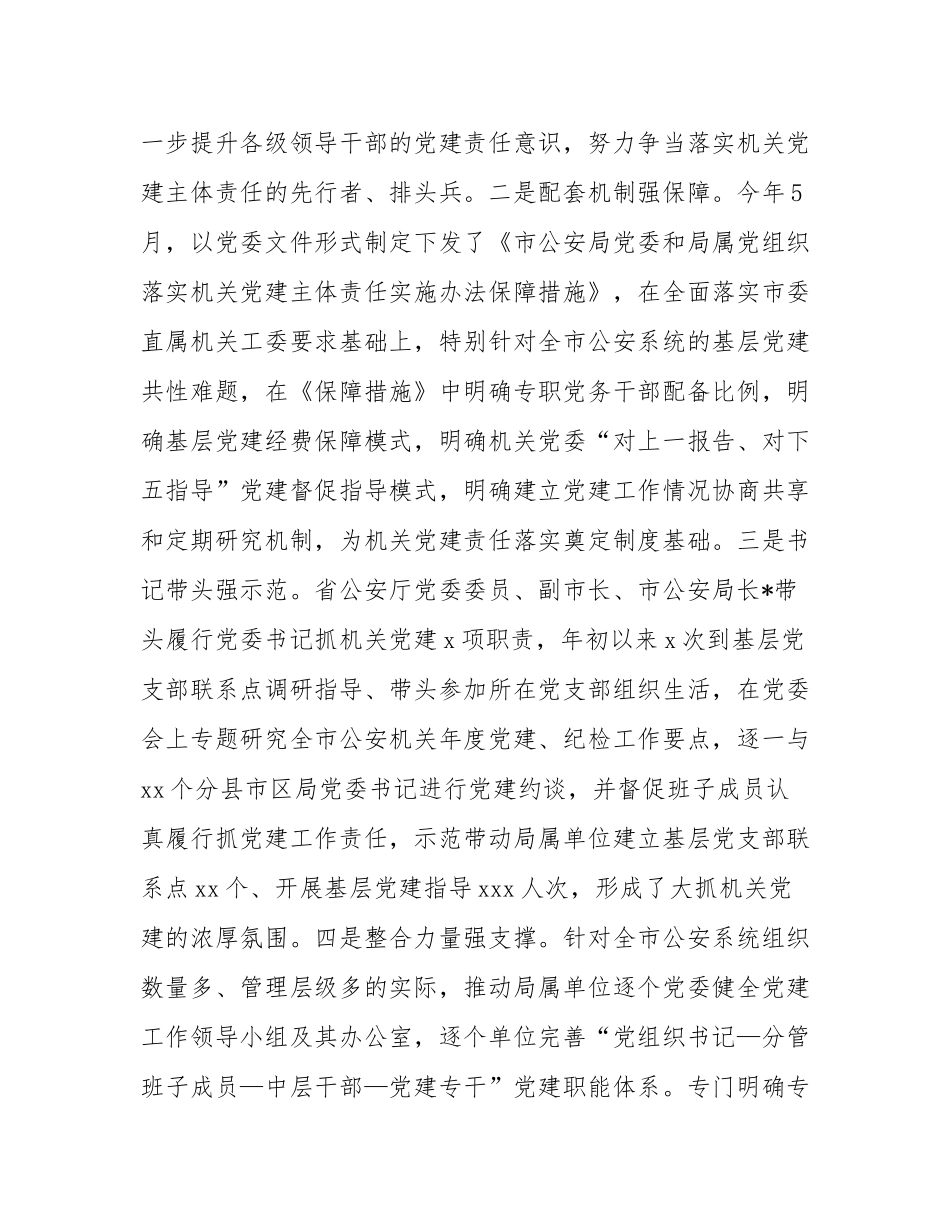 市局党委2025年前三季度抓基层党建工作总结.docx_第2页