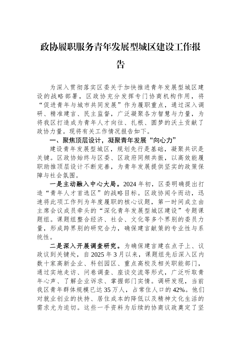政协履职服务青年发展型城区建设工作报告.docx_第1页