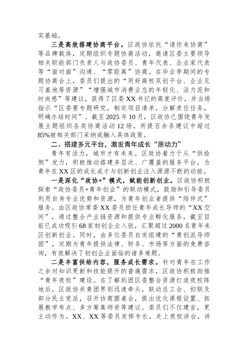 政协履职服务青年发展型城区建设工作报告.docx_第2页