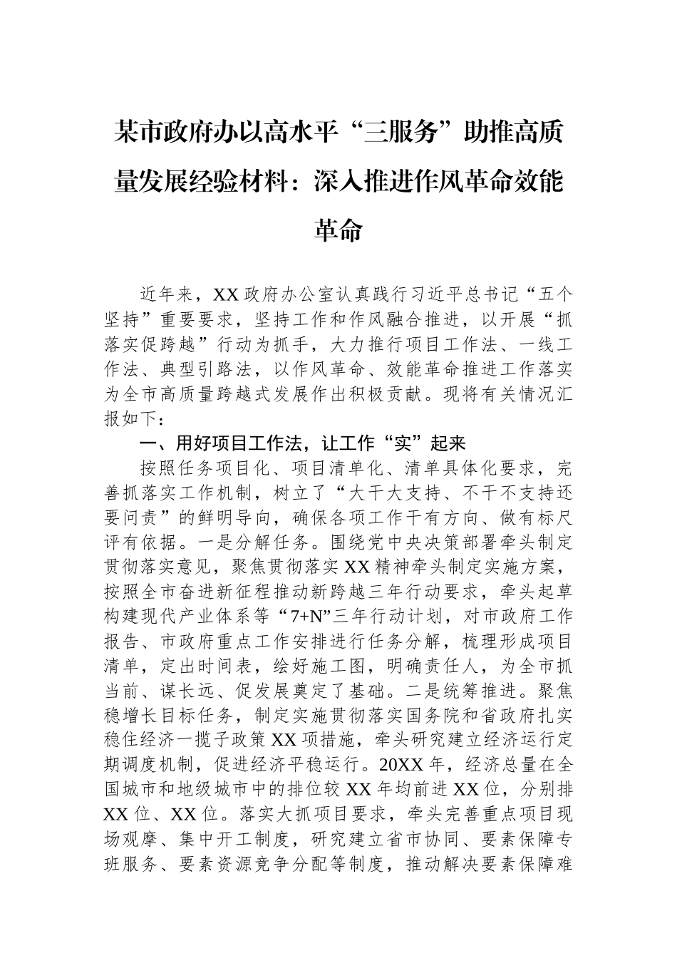 某市政府办以高水平“三服务”助推高质量发展经验材料：深入推进作风革命效能革命.docx_第1页