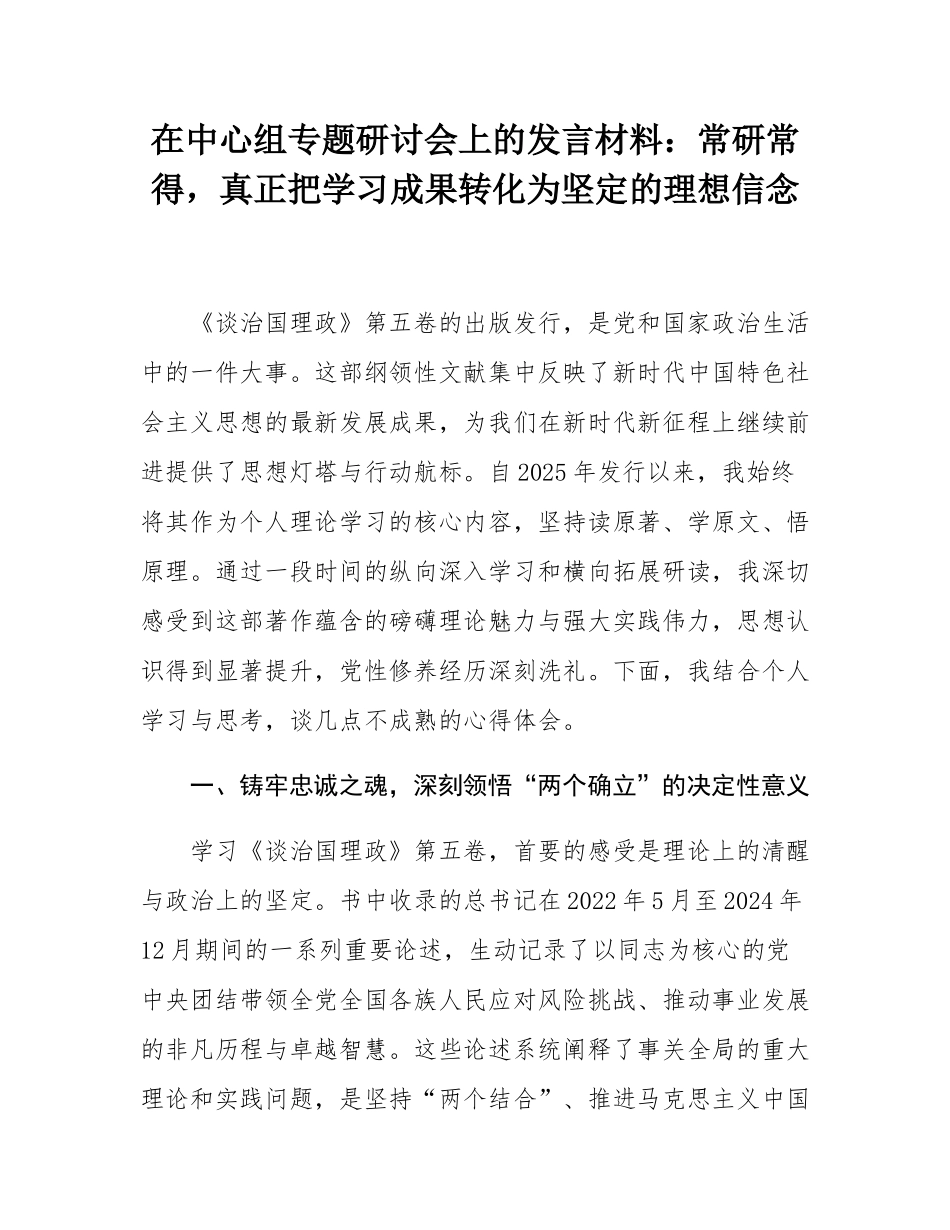 在中心组专题研讨会上的发言材料：常研常得，真正把学习成果转化为坚定的理想信念.docx_第1页