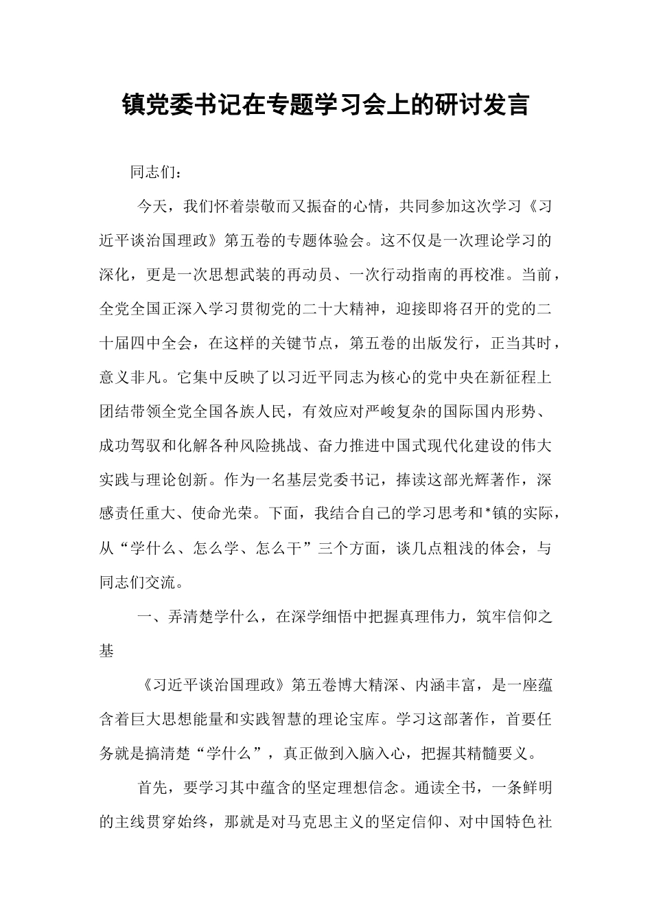 镇党委书记在专题学习会上的研讨发言 (1).docx_第1页
