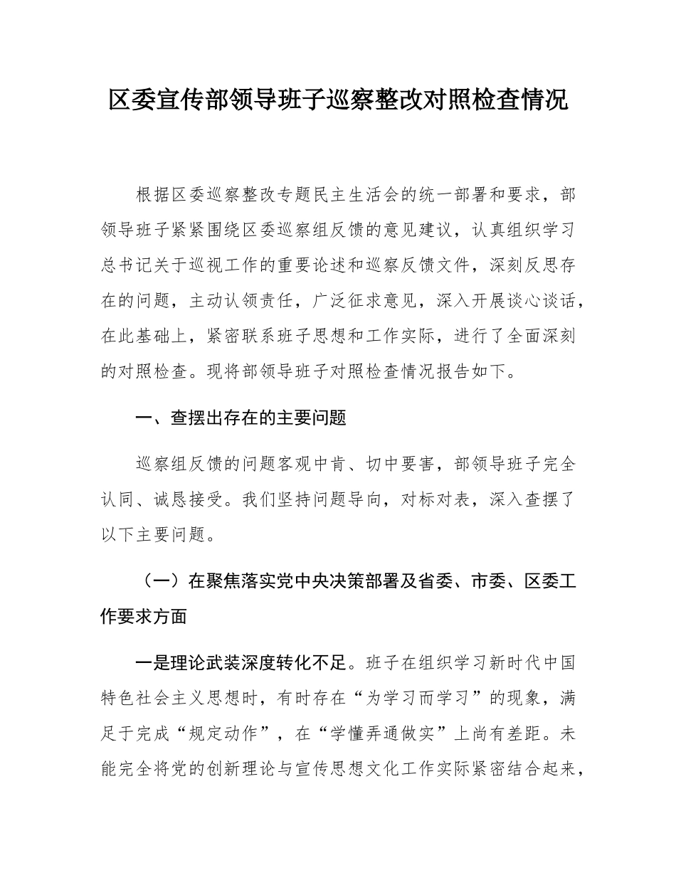 区委宣传部领导班子巡察整改对照检查情况.docx_第1页