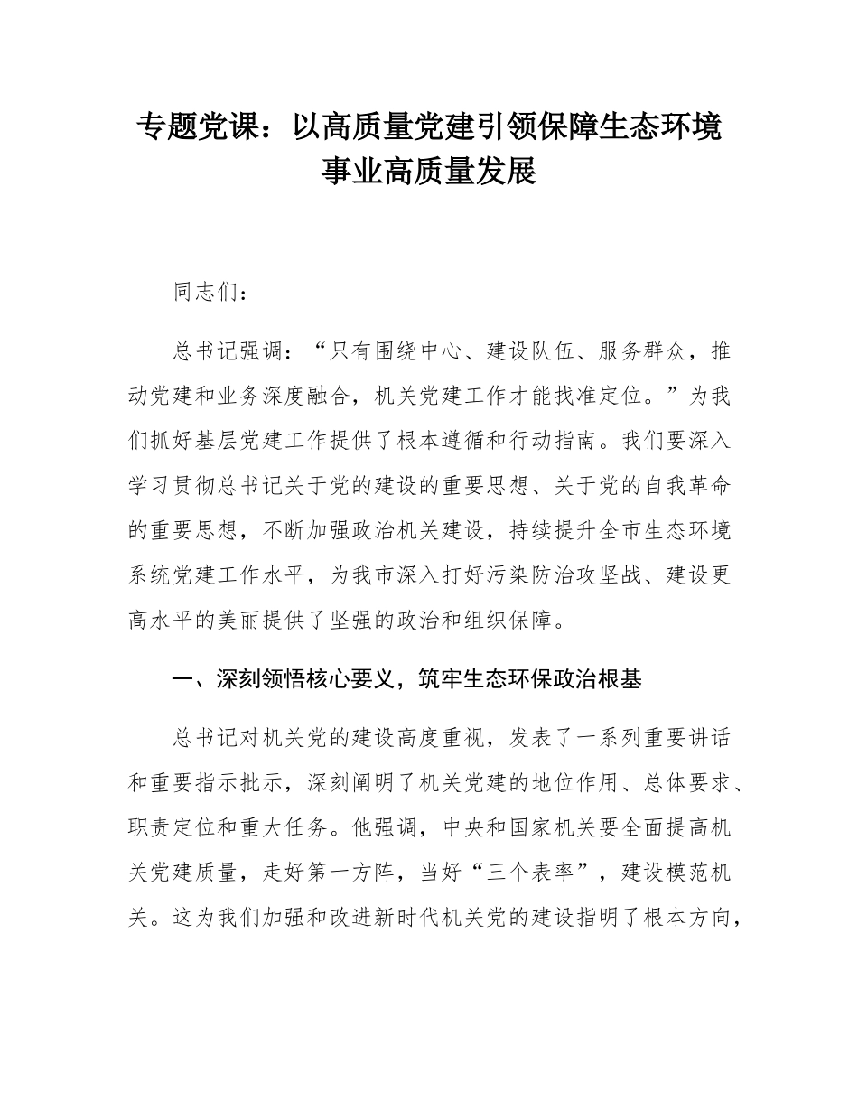 专题党课：以高质量党建引领保障生态环境事业高质量发展.docx_第1页
