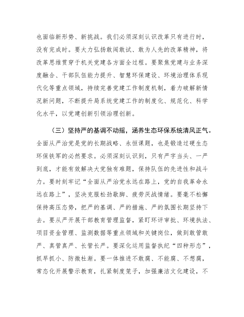 专题党课：以高质量党建引领保障生态环境事业高质量发展.docx_第3页