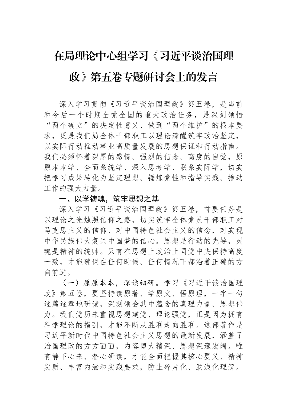 在局理论中心组学习《习近平谈治国理政》第五卷专题研讨会上的发言.docx_第1页