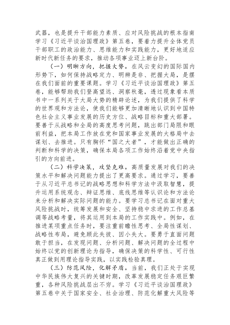 在局理论中心组学习《习近平谈治国理政》第五卷专题研讨会上的发言.docx_第3页