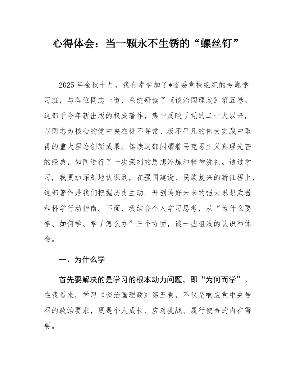 心得体会：当一颗永不生锈的“螺丝钉”.docx_第1页