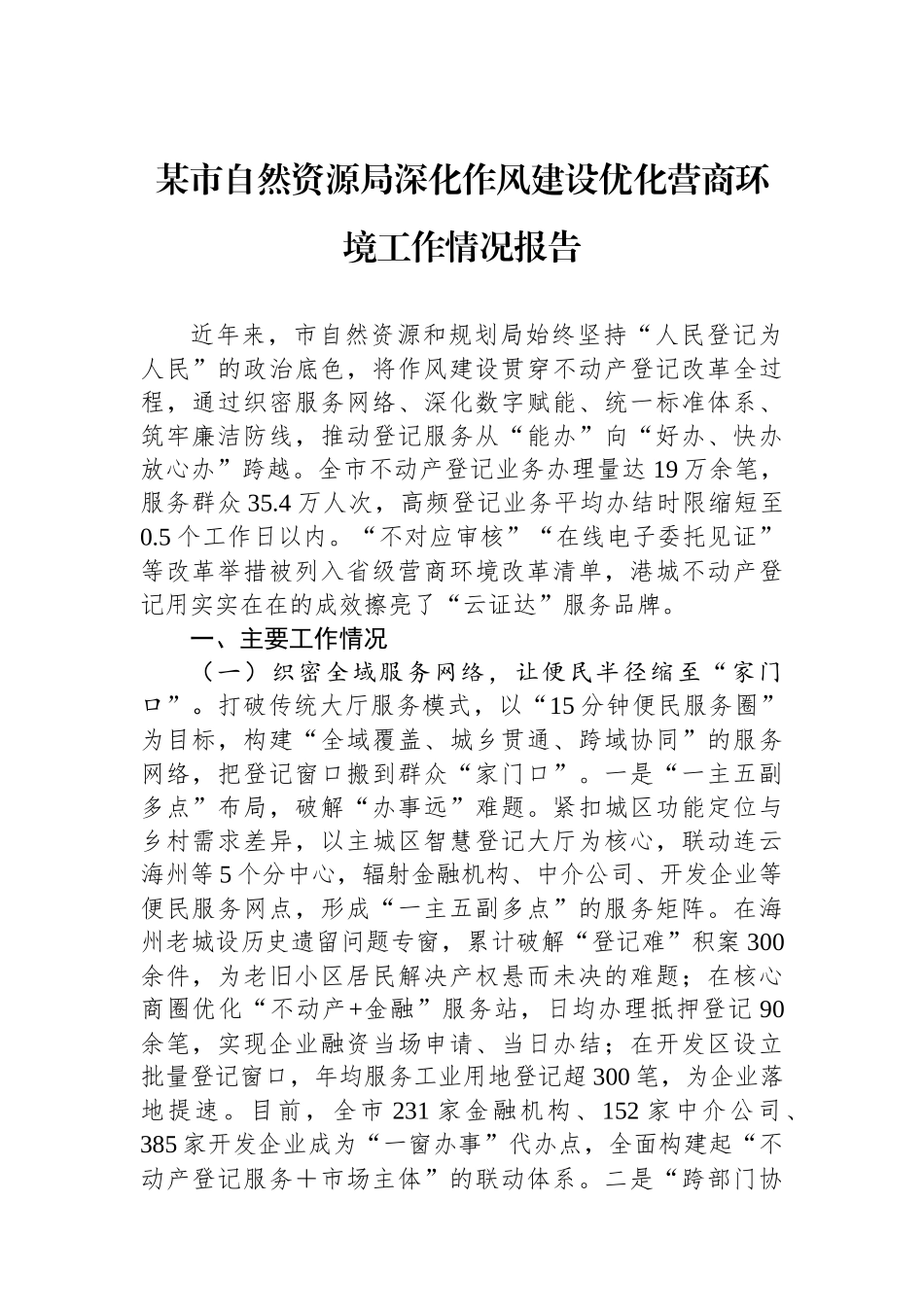 某市自然资源局深化作风建设优化营商环境工作情况报告.docx_第1页