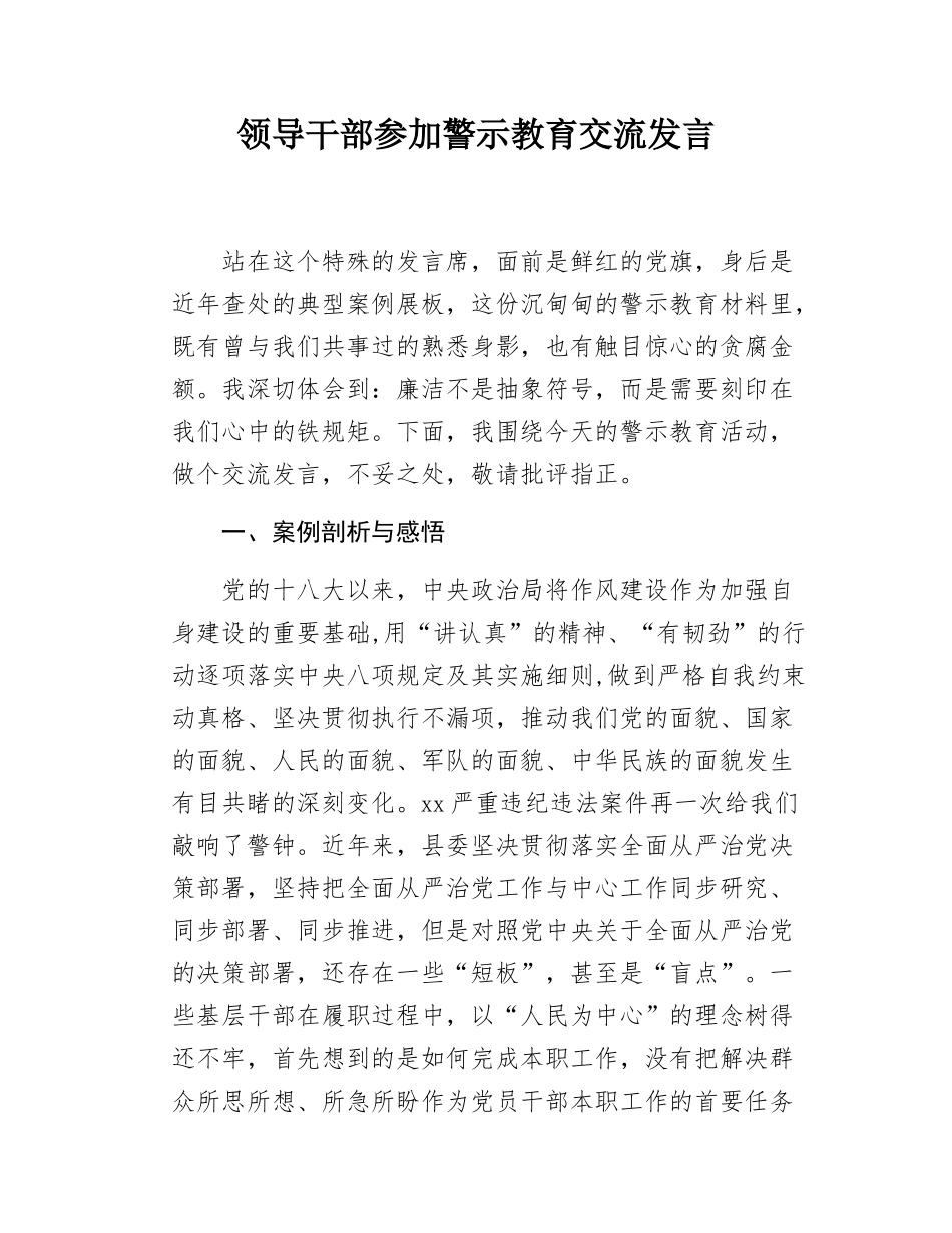 领导干部参加警示教育交流发言.docx_第1页